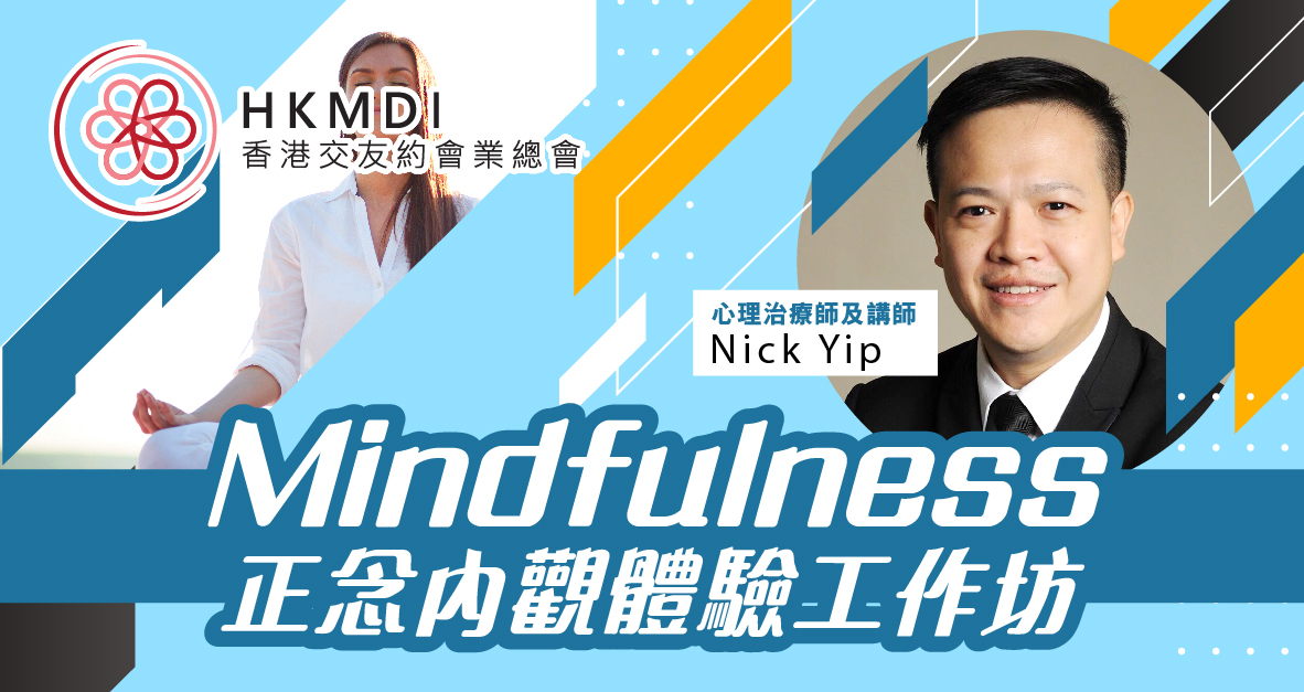 （圓滿舉行）Mindfulness！正念內觀體驗工作 -  2021年7月16日(Fri) 香港交友約會業協會 Hong Kong Speed Dating Federation - Speed Dating , 一對一約會, 單對單約會, 約會行業, 約會配對